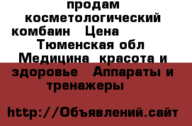 продам косметологический комбаин › Цена ­ 40 000 - Тюменская обл. Медицина, красота и здоровье » Аппараты и тренажеры   